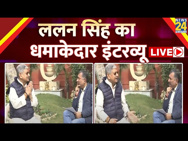 Lalan Singh हटे या हटाए गए ?...इस्तीफे के बाद ललन सिंह का धमाकेदार इंटरव्यू LIVE  | Sukesh Ranjan