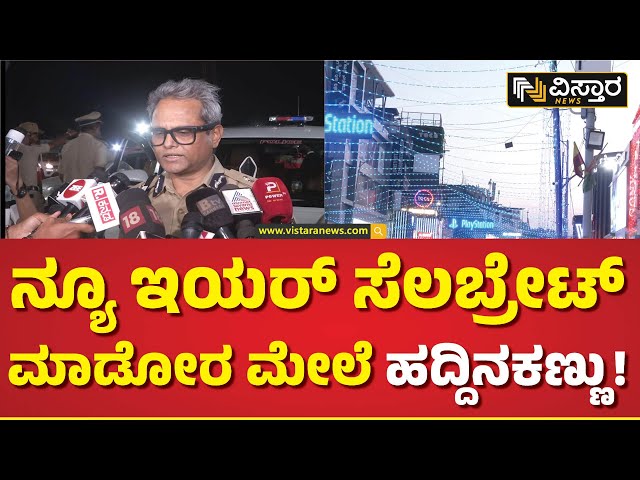 ಎಷ್ಟು ಸಿಸಿಟಿವಿ ಕ್ಯಾಮರಾಗಳನ್ನ ಹಾಕಲಾಗಿದೆ? | Bangalore Comissioner B. Dayanand About New Year Security