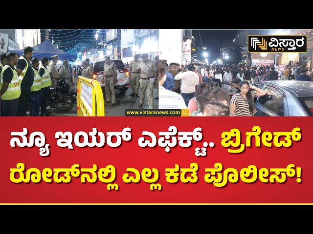 ಬ್ರಿಗೇಡ್‌ ರೋಡ್‌, ಕಮರ್ಷಿಯಲ್‌ ಸ್ಟ್ರೀಟ್‌‌ನಲ್ಲಿ ಟೈಟ್‌ ಸೆಕ್ಯೂರಿಟಿ !| Police Alert | New Year Celebration