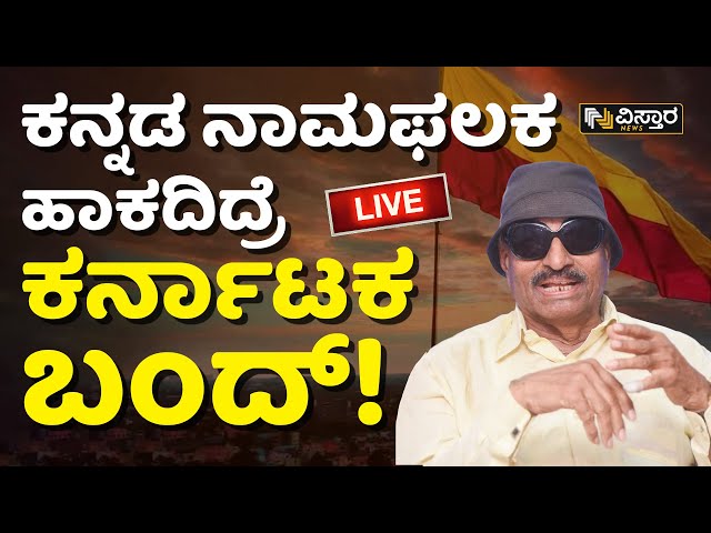 LIVE :  ಸರ್ಕಾರಕ್ಕೆ ಬಂದ್ ಎಚ್ಚರಿಕೆ ಕೊಟ್ಟ ವಾಟಾಳ್ ನಾಗರಾಜ್  | Karnataka Bandh | Vistara News Live