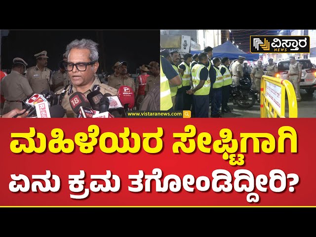 ನ್ಯೂ ಇಯರ್‌‌ ಆಚರಣೆಗೆ ಫುಲ್‌ ಭದ್ರತೆ! |Bangalore Comissioner B. Dayanand About New Year Security