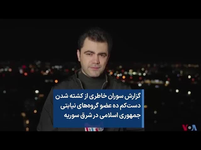 گزارش سوران خاطری از کشته شدن دست‌کم ده عضو گروه‌های نیابتی جمهوری اسلامی در شرق سوریه