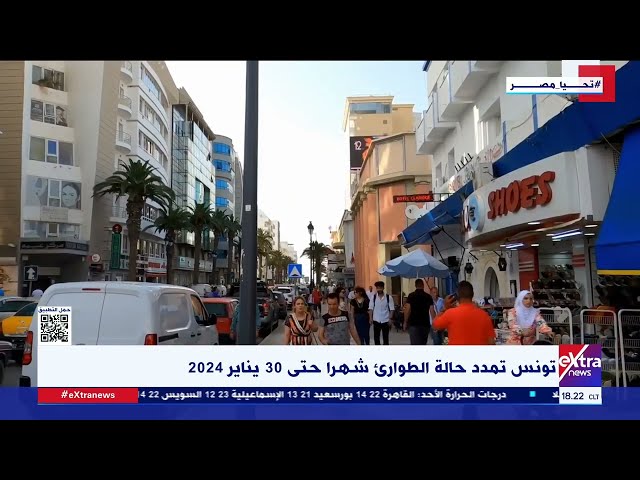 غرفة الأخبار| تونس تمدد حالة الطوارئ شهرا حتى 30 يناير 2024