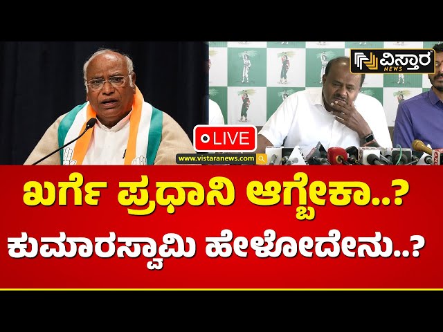 LIVE: ಹಾಸನ ಲೋಕಸಭೆ ಟಿಕೆಟ್ ಯಾರಿಗೆ? ಎಚ್‌ಡಿಕೆ ಪ್ರೆಸ್‌ಮೀಟ್ | HD Kumaraswamy Press Meet | Vistara News