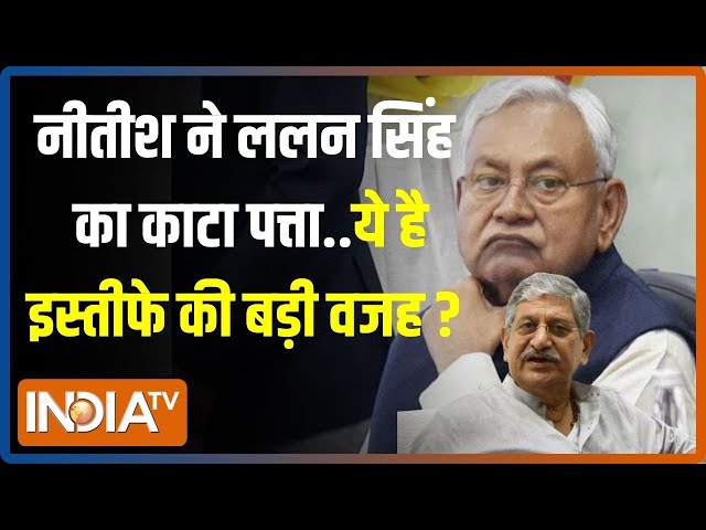 Nitish Kumar ने अब Lalan Singh का काटा पत्ता..पहले भी JDU के कई नेता हो चुके हैं शिकार? | Bihar