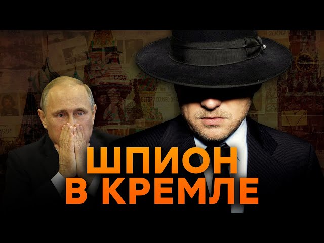 В окружении ПУТИНА завелся ШПИОН! Кто слил миру СЕКРЕТЫ КРЕМЛЯ