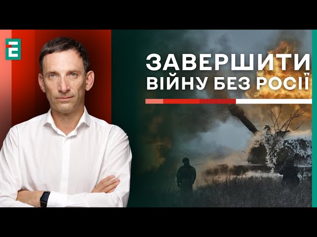 ПОРТНИКОВ: ПОЛІТИЧНОГО РІШЕННЯ завершення війни НЕМАЄ! ЇЇ МОЖНА ПРИПИНИТИ БЕЗ росії!