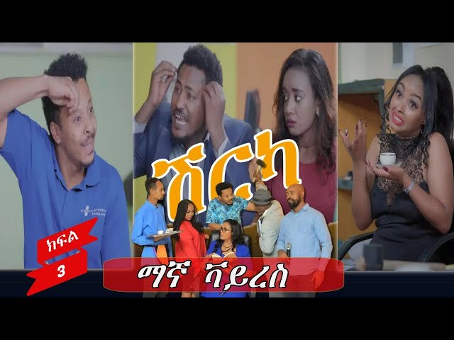 Ethiopia - ማኛ ቫይረስ | ሽርካ Shirka ክፍል 3 | EP 3  | ESAT