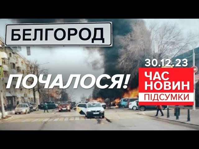 70 БПЛА атакували московію | 675 день  | Час новин: підсумки 30.12.23