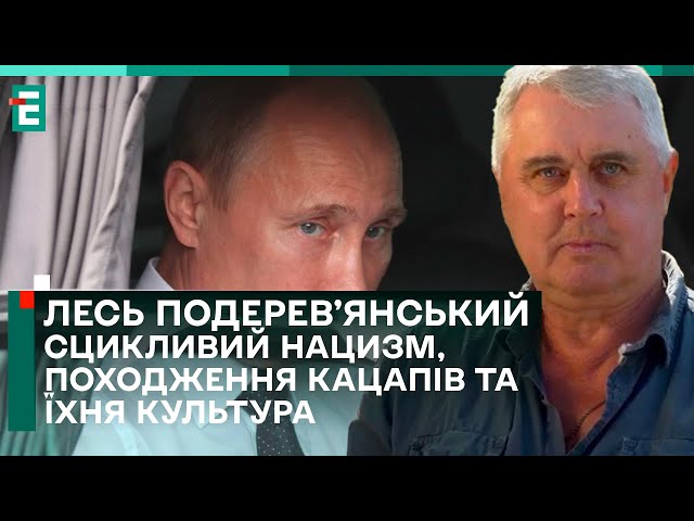 ⁣СМІШНО про СЕРЙОЗНЕ! СЦИКЛИВИЙ НАЦИЗМ, походження КАЦАПІВ та їхня культура | ПОДЕРЕВ’ЯНСЬКИЙ