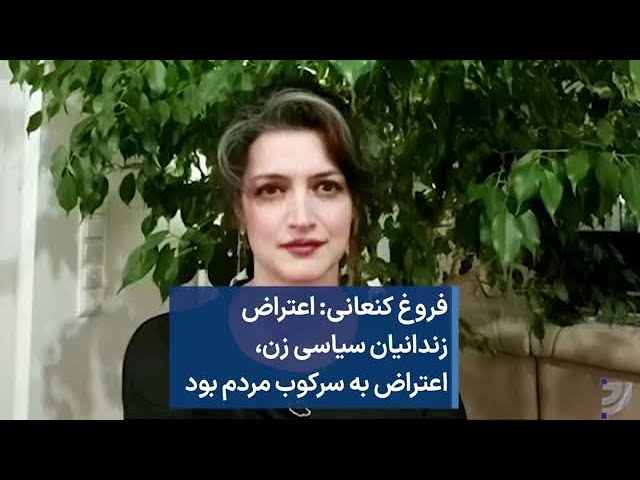 فروغ کنعانی: اعتراض زندانیان سیاسی زن، اعتراض به سرکوب مردم بود