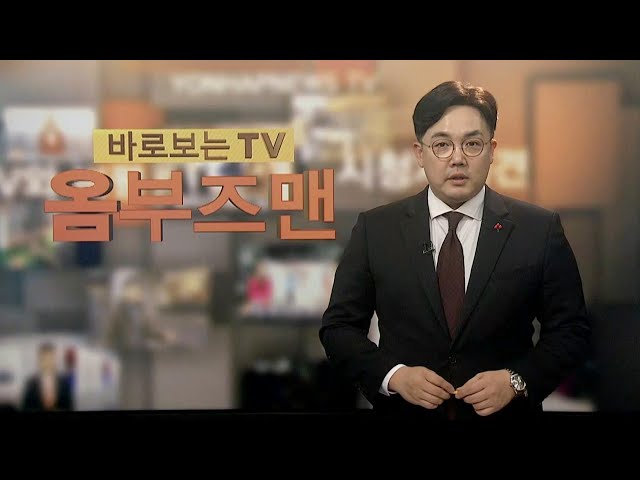 [바로보는TV 옴부즈맨] 631회 / 연합뉴스TV (YonhapnewsTV)