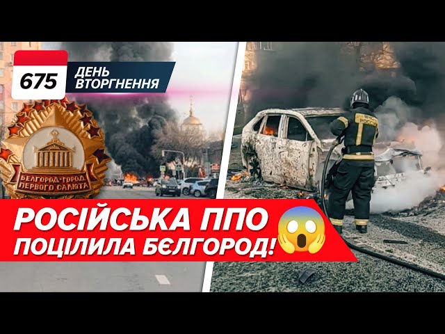  Бєлгород У ВОГНІ! Московити панікують, міноборони шОЙГУ ЗІЗНАЛОСЬ! 675 ДЕНЬ