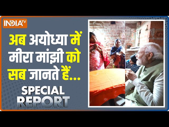 Special Report: आज पीएम मोदी की सबसे बड़ी गारंटी भी पूरी हो गई ! PM Modi In Ayodhya | Meera Manjhi