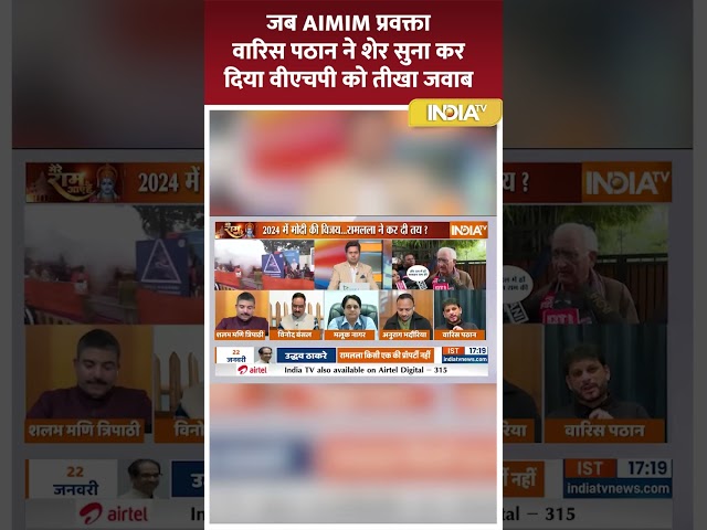 AIMIM प्रवक्ता वारिस पठान ने शेर सुना कर दिया वीएचपी को तीखा जवाब  #indiaalliance #election2024