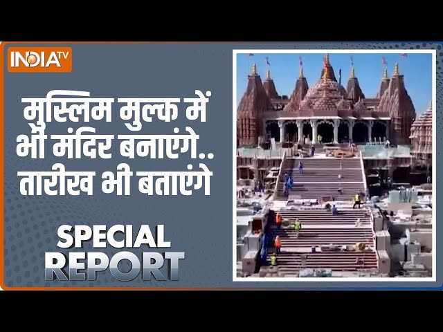 Special Report: 22 जनवरी के बाद मोदी का अगला 'मंदिर आंदोलन' | Abu Dhabi Temple | Hindi New