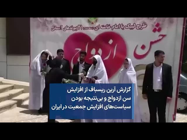 ⁣گزارش آرین ریسباف از افزایش سن ازدواج و بی‌نتیجه بودن سیاست‌های افزایش جمعیت در ایران