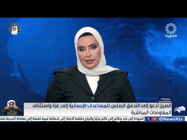 الصين تدعو إلى التدفق السلس للمساعدات الإنسانية إلى غزة واستئناف المفاوضات المباشرة