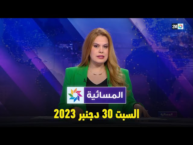 المسائية : السبت 30 دجنبر 2023