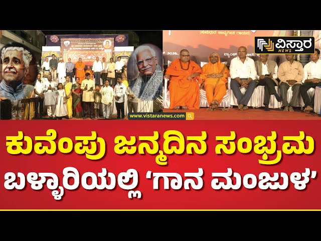 ಕಾವ್ಯಗೀತ ಗಾಯನಕ್ಕೆ ವಿಸ್ತಾರ ನ್ಯೂಸ್‌ ಸಹಯೋಗ! | Kuvempu Birthday Celebration |Kavya Geetha| Vistara news