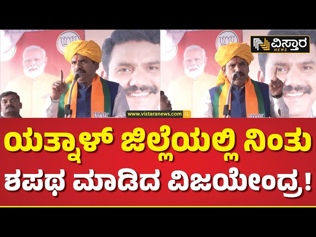 ಸೂರ್ಯ-ಚಂದ್ರರಷ್ಟೇ ಸತ್ಯ ಎಂದ್ರು ಬಿವೈವಿ! | BY Vijayendra Speech In Vijayapura | Vistara News