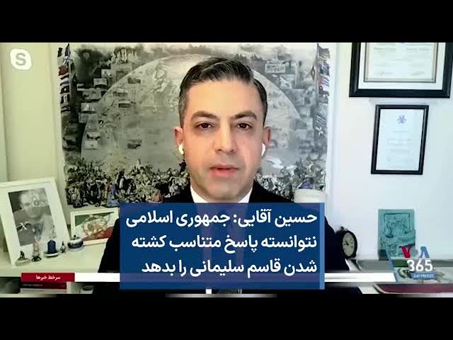 حسین آقایی: جمهوری اسلامی نتوانسته پاسخ متناسب کشته شدن قاسم سلیمانی را بدهد