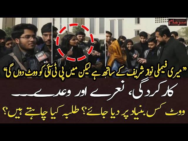 "Meri Family Nawaz Sharif Kay Sath Hai Mera Vote PTI Ko Hoga", Student - Public Reaction