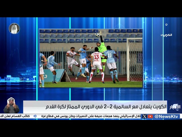 الكويت يتعادل مع السالمية 2-2 في الدوري الممتاز لكرة القدم