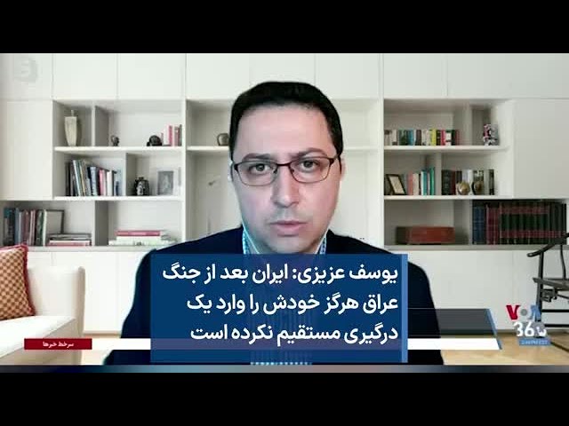 یوسف عزیزی: ایران بعد از جنگ عراق هرگز خودش را وارد یک درگیری مستقیم نکرده است