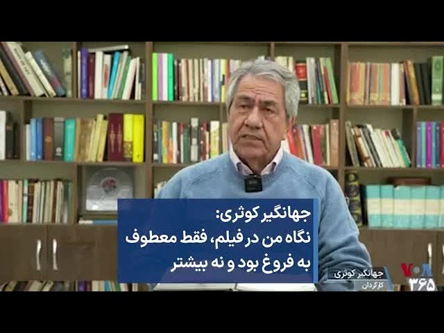 جهانگیر کوثری: نگاه من در فیلم، فقط معطوف به فروغ بود و نه بیشتر