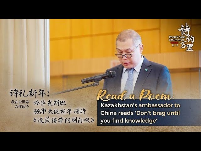 L'ambassadeur du Kazakhstan en Chine lit un poème pour encourager les jeunes