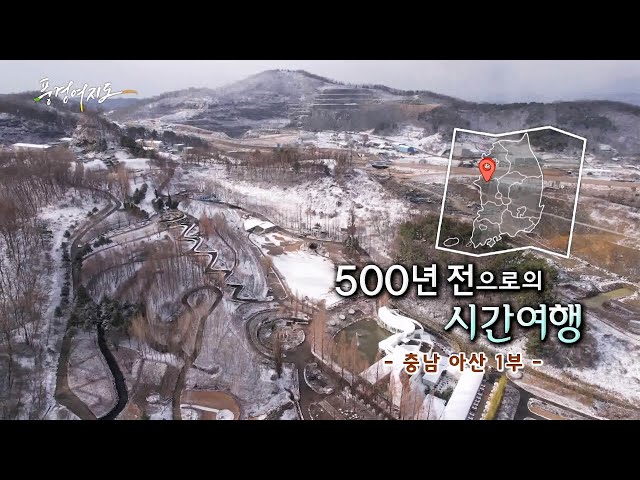 [풍경여지도] 500년 전으로의 시간여행 - 충남 아산 1부 / 연합뉴스TV (YonhapnewsTV)