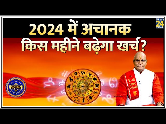 Kaalchakra: 2024 में अचानक किस महीने बढ़ेगा खर्च? देखिए पं. सुरेश पांडेय के साथ LIVE