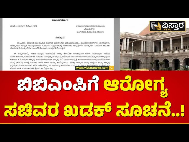 ದಿನೇ ದಿನೇ ಹೆಚ್ಚಳವಾಗುತ್ತಿದೆ ಕೊರೊನಾ ಕೇಸ್​..! | Covid News | Dinesh Gundu Rao Instruction To BBMP