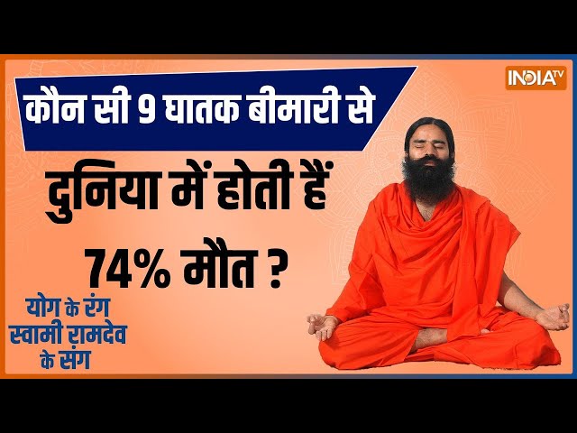 Yoga: कौन सी 9 घातक बीमारी से दुनिया में होती हैं 74% मौत? | Swami Ramdev | Heart Problem