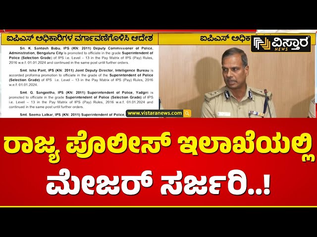 ಐಪಿಎಸ್​​ ಅಧಿಕಾರಿಗಳ ವರ್ಗಾವಣೆಗೊಳಿಸಿ ಆದೇಶ... | Transfer Order About Ips Officers | Vistara News