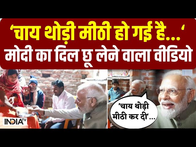 PM Modi In Ayodhya: Meera Manjhi की चाय पीते हुए बोले मोदी, 'थोड़ी मीठी कर दी.. मैं भी चाय बनात