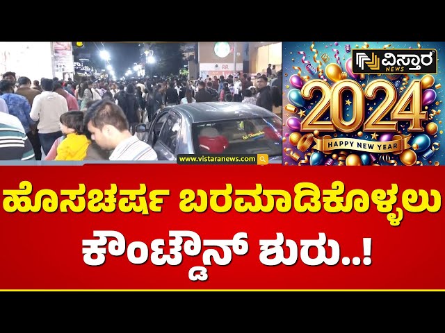 ಹೊಸ ವರ್ಷಾಚರಣೆಗೆ ಬೆಂಗಳುರಿನಲ್ಲಿ ಬಿಗಿ ಭದ್ರತೆ... | Bengaluru  New Year Celebrations | New Year Rules