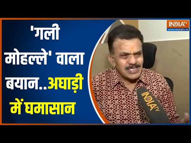 Sanjay Nirupam On Sanjay Raut: संजय राउत के 'गली मुहल्ले वाले' बयान पर संजय निगम का बयान