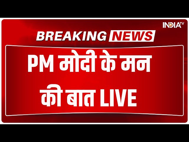 Mann Ki Baat LIVE: PM मोदी के मन की बात | BJP | PM Modi