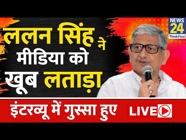 Lalan Singh हटे या हटाए गए ?...इस्तीफे के बाद ललन सिंह का धमाकेदार इंटरव्यू LIVE  | Sukesh Ranjan