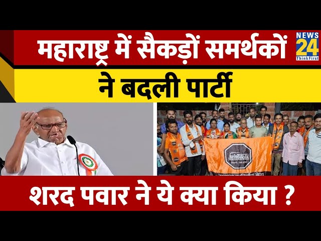 Maharashtra  की राजनीति में हलचल तेज, सैंकड़ों समर्थकों ने बदली अपनी पार्टी, Sharad Pawar ने..