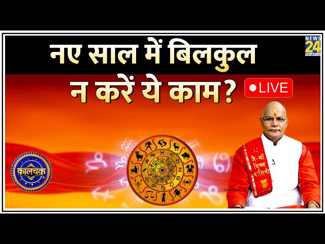 Kaalchakra : नए साल में बिलकुल भी न करें कोई काम | जानिए पंडित सुरेश पांडेय से LIVE