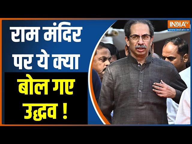 Uddhav Thackeray on Ram Mandir: राम मंदिर पर ये क्या बोल गए उद्धव ! PM Modi