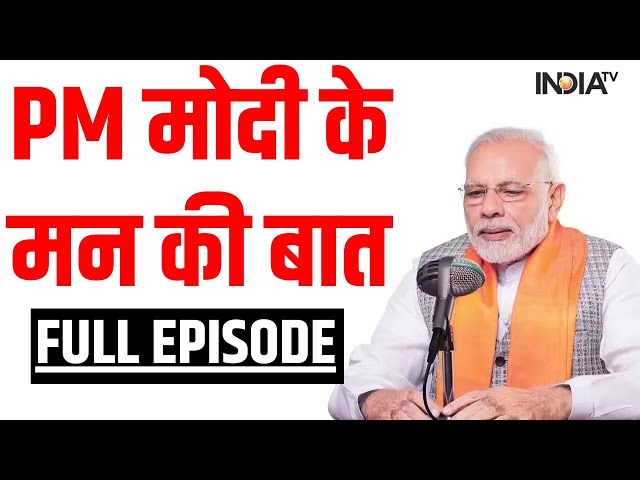 PM Modi Mann Ki Baat Full Episode: PM मोदी के मन की बात का 108वां एपिसोड