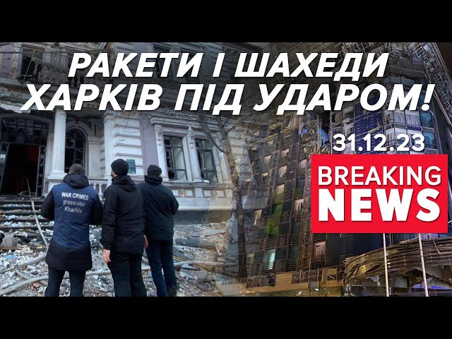 ⚡Ракетами і Шахедами - виключно ПО ВСЬОМУ ЦИВІЛЬНОМУ | Час новин 09:00. 31.12.2023