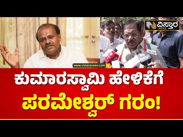 ಕುಮಾರಸ್ವಾಮಿ ಬಗ್ಗೆ ಮಾತಾಡದೇ ಇರೋದೆ ಒಳ್ಳೆದು | G Parameshwara Slams Kumaraswamy | Vistara News