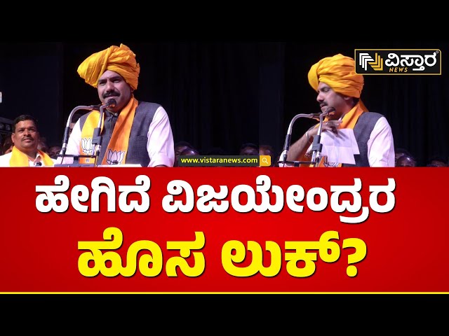 ಉತ್ತರ ಕರ್ನಾಟಕ ಪೇಟದಲ್ಲಿ ಬಿವೈವಿ ಫುಲ್ ಮಿಂಚಿಂಗ್ | BY Vijayendra | Vistara News