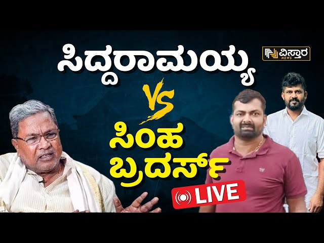 LIVE: ಸಿದ್ದರಾಮಯ್ಯ VS ಸಿಂಹ ಬ್ರದರ್ಸ್ | Siddaramaiah VS  Pratap Simha & Vikram Simha | Vistara News