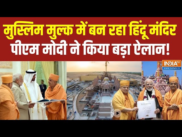 PM Modi On Abu Dhabi Hindu Temple Live : मुस्लिम मुल्क में हिंदू मंदिर...पीएम मोदी का बड़ा ऐलान!